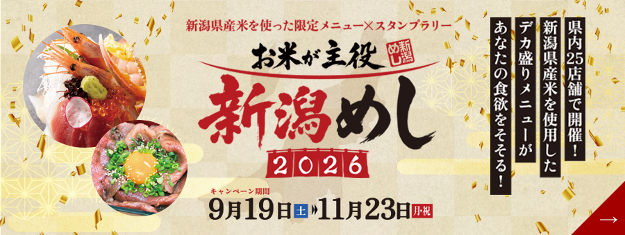 こめや丸七はお米が主役「新潟めし」×スタンプラリー2026に特別協賛しております。
